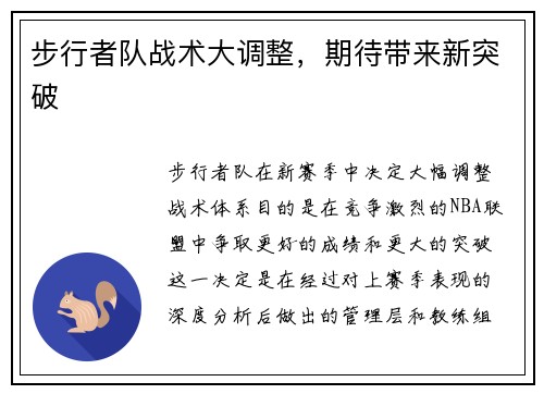 步行者队战术大调整，期待带来新突破