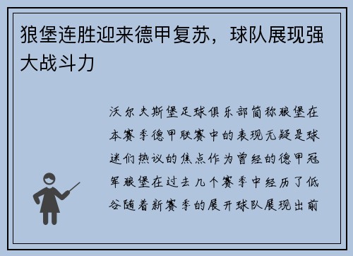 狼堡连胜迎来德甲复苏，球队展现强大战斗力