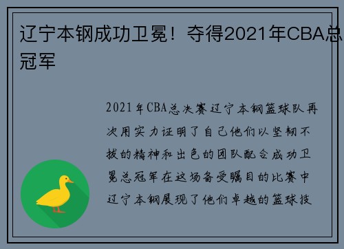 辽宁本钢成功卫冕！夺得2021年CBA总冠军