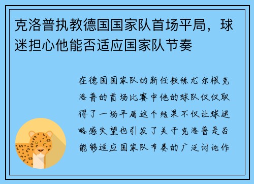 克洛普执教德国国家队首场平局，球迷担心他能否适应国家队节奏