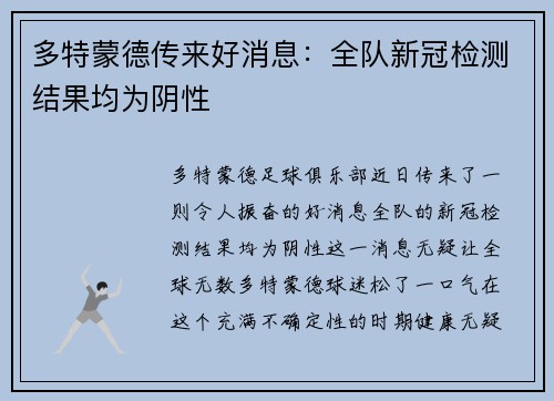 多特蒙德传来好消息：全队新冠检测结果均为阴性