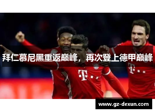 拜仁慕尼黑重返巅峰，再次登上德甲巅峰