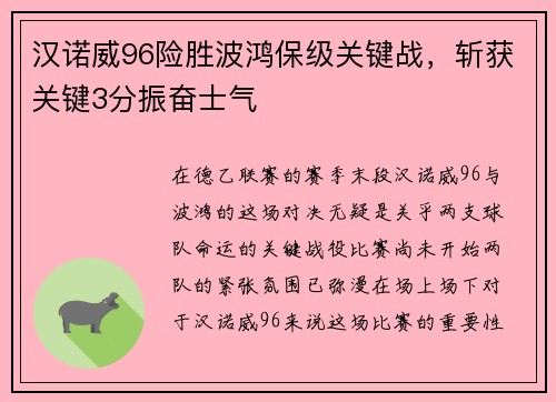 汉诺威96险胜波鸿保级关键战，斩获关键3分振奋士气