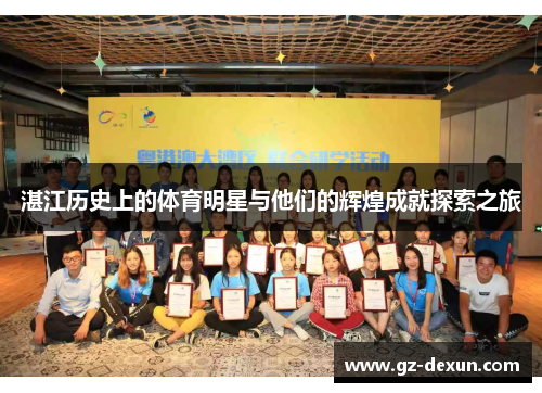 湛江历史上的体育明星与他们的辉煌成就探索之旅