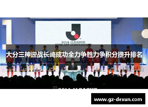 大分三神迎战长崎成功全力争胜力争积分提升排名