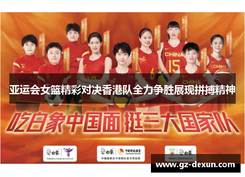 亚运会女篮精彩对决香港队全力争胜展现拼搏精神